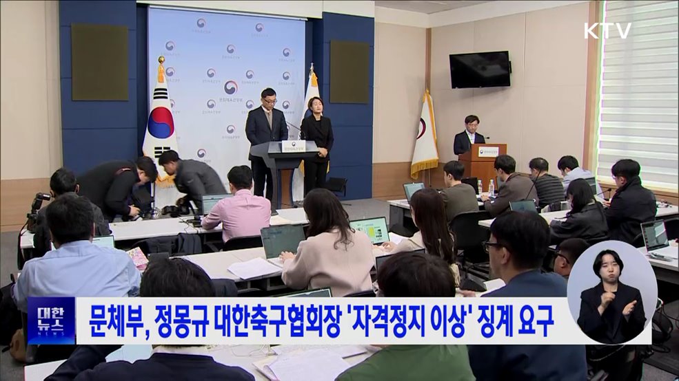 문체부, 정몽규 대한축구협회장 '자격정지 이상' 징계 요구