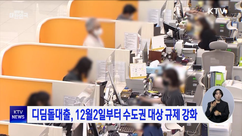 디딤돌대출, 12월2일부터 수도권 대상 규제 강화