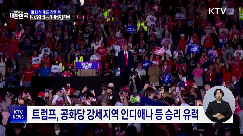 미 대선 개표 진행 중···현지언론 트럼프 '당선' 보도