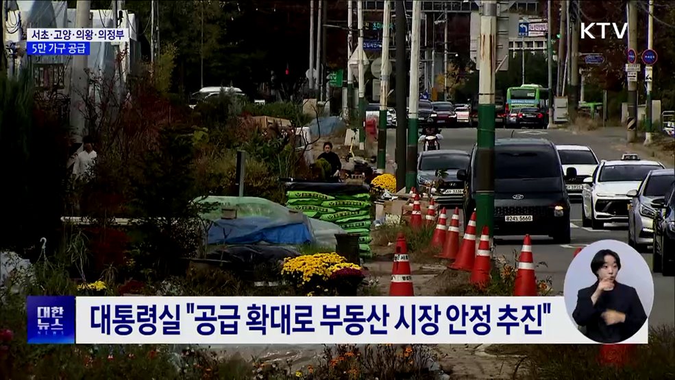 서초·고양·의왕·의정부 신규 택지 조성···5만 가구 공급