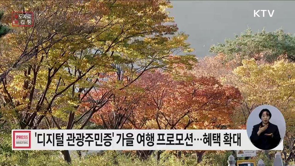 디지털 관광주민증으로 더욱 풍성해지는 여행가는 가을을 즐겨요