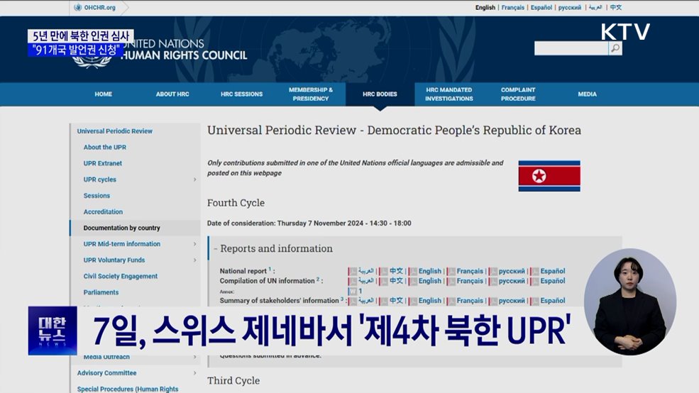 5년 만에 심사대 오르는 '북한 인권'···91개국 발언권 신청