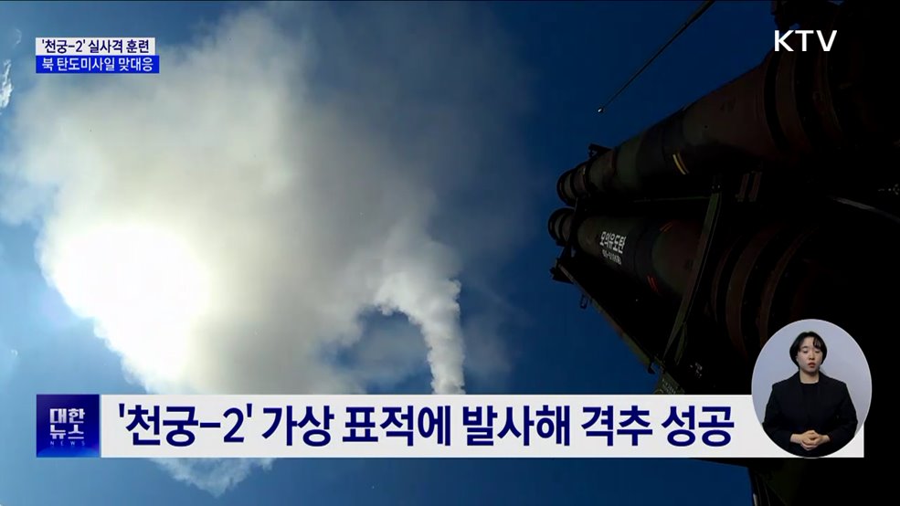 '천궁-2' 실사격 훈련···북 탄도미사일 도발에 '경고'