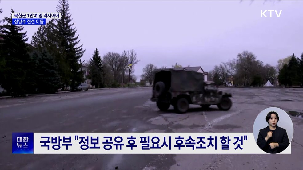 국방부 "북한군 1만여 명 러시아에···상당수 전선 이동"