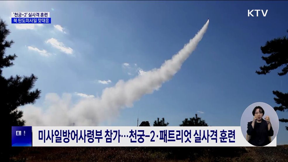 '천궁-2' 실사격 훈련···북 탄도미사일 도발에' 경고'