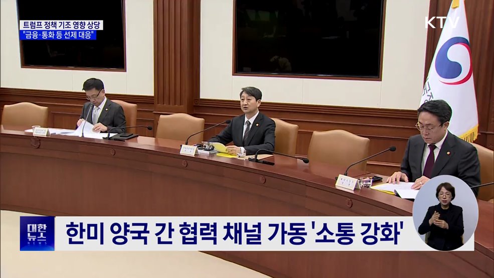 "트럼프 정책 기조, 경제 영향 상당···선제 대응"