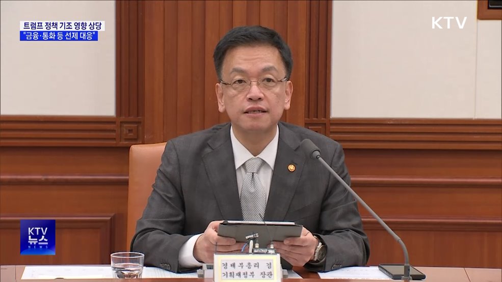 "트럼프 정책 기조, 경제 영향 상당···선제 대응"