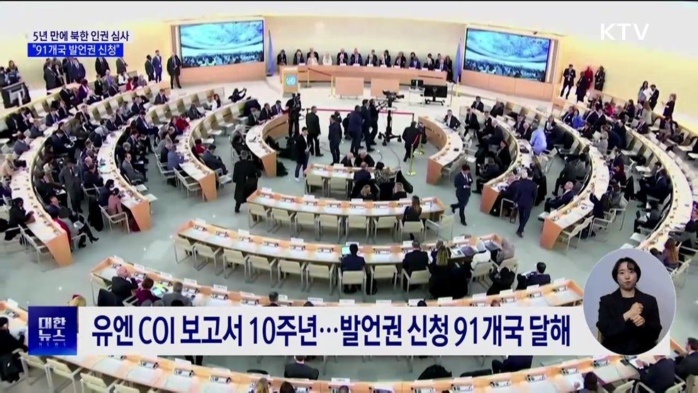 5년 만에 심사대 오르는 '북한 인권'···91개국 발언권 신청