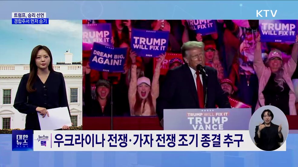 대통령실 "미 대선 당선인과 이른 시일 내 소통 기회 마련" [뉴스의 맥]