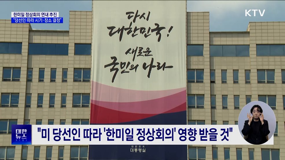 '한미일 정상회의' 연내 추진···"당선인 따라 시기·장소 결정"