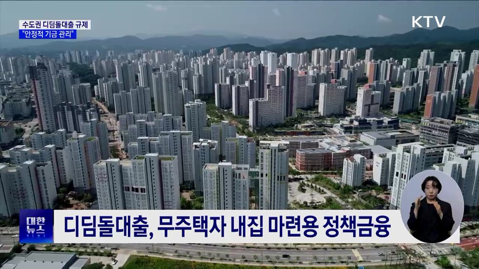 수도권 디딤돌대출 한도 축소···"안정적 기금 관리"