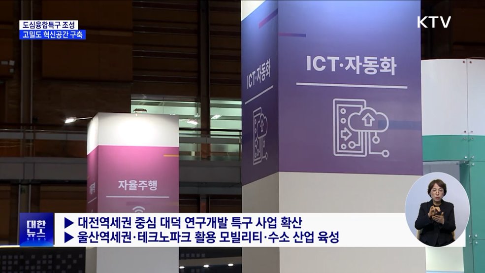 5대 광역시 '도심융합특구' 조성···산업·주거 고밀도 개발