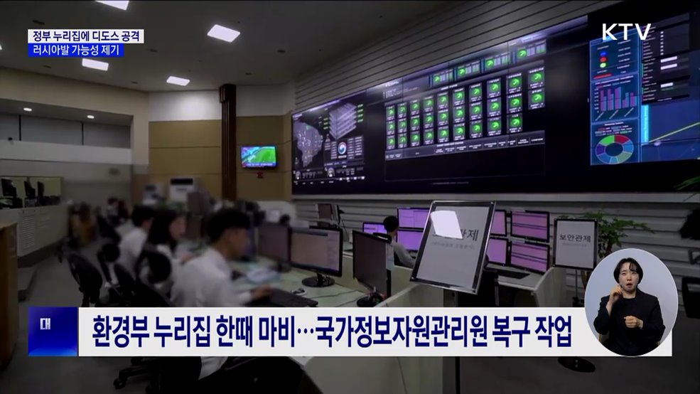 정부 부처 누리집에 디도스 공격···러시아발 가능성 제기