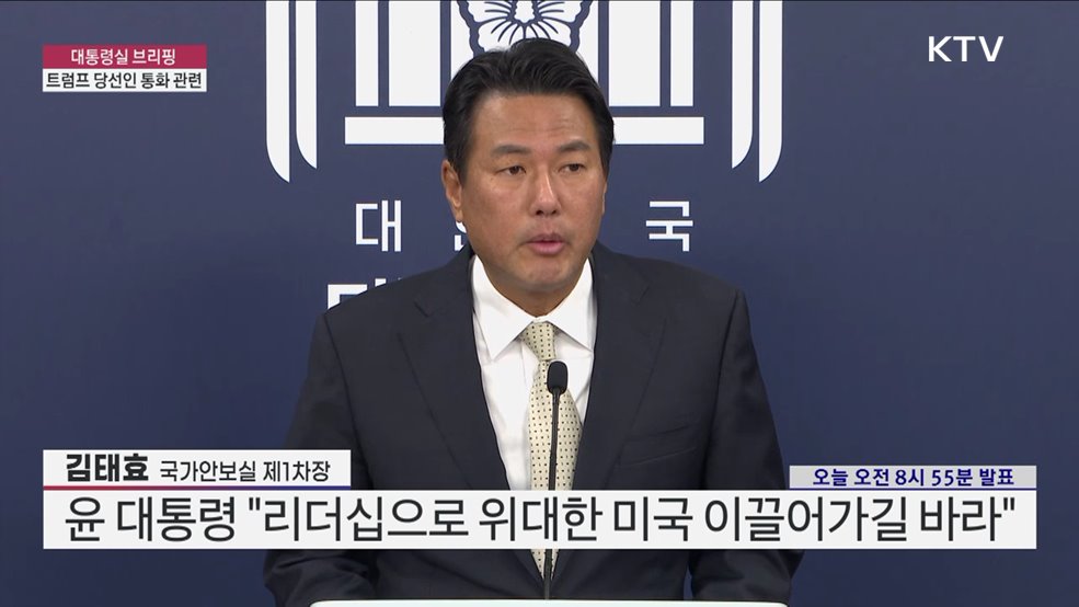 대통령실 브리핑 - 트럼프 당선인 통화 관련