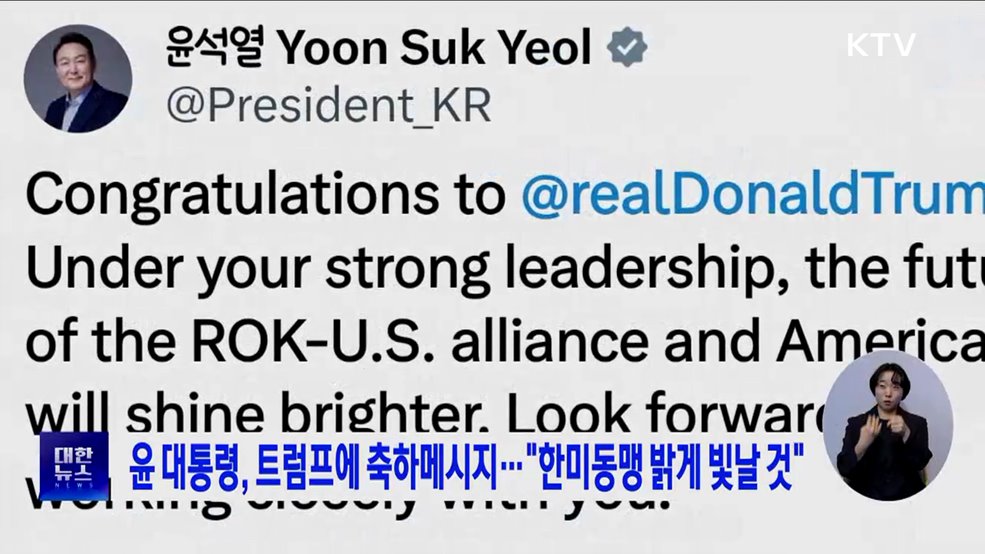 윤 대통령, 트럼프에 축하메시지···"한미동맹 밝게 빛날 것"