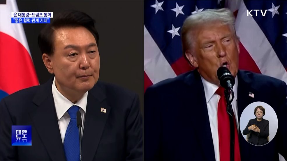 윤 대통령, 트럼프와 통화···"이른 시일 내 회동"