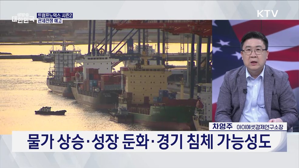 트럼프 당선, 한국 경제 영향은? [오늘의 이슈]