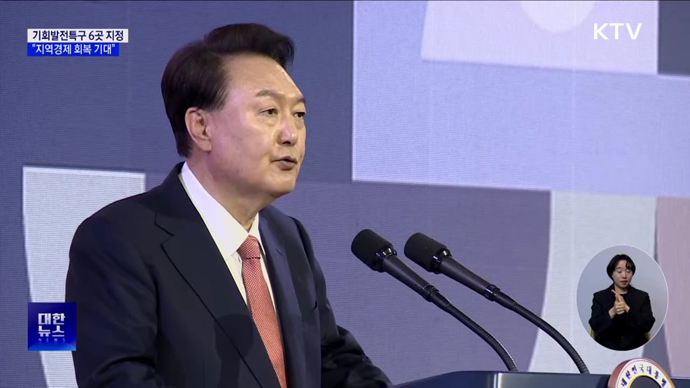 "기회발전특구에 34조원 기업투자···지역경제 회복"