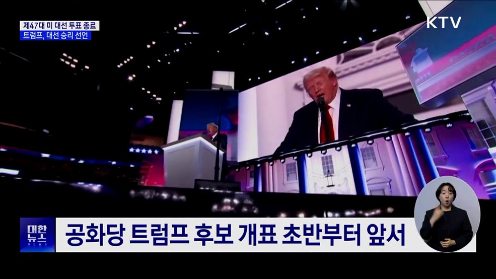 트럼프, 대선 승리 선언···백악관 재입성 초읽기