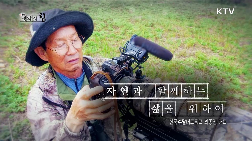 자연과 함께 하는 삶을 위하여