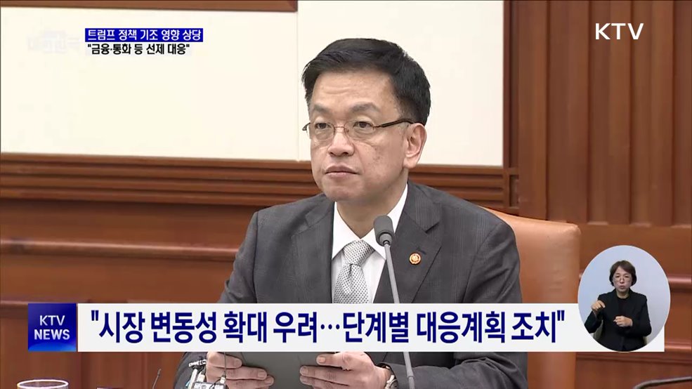"트럼프 정책 기조, 경제 영향 상당···선제 대응"
