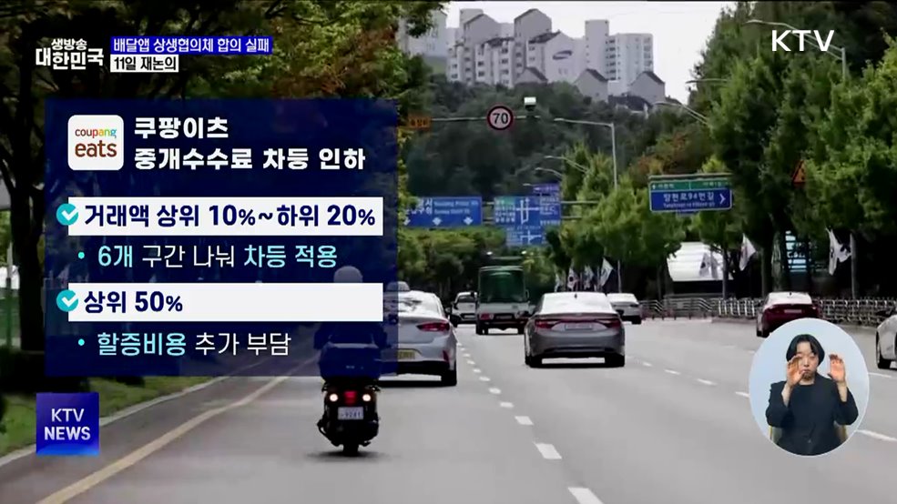 배달앱 상생협의체 상생안 마련 실패···11일 재논의