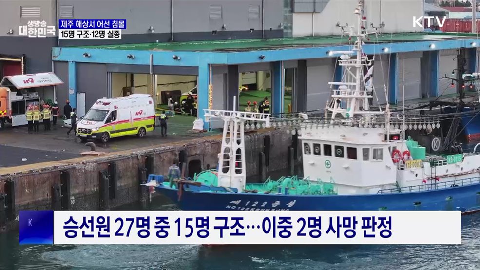 제주 해상서 어선 침몰···2명 사망·12명 실종