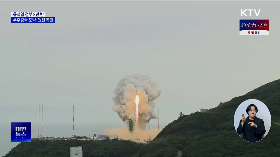 '누리호·다누리' 발사 성공···원전 생태계 복원