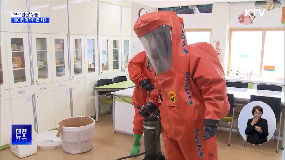 '포르말린' 누출사고 85% 학교···베이킹파우더로 방제 [정책현장+]