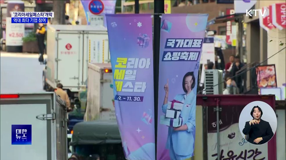 '코리아세일페스타' 개막···"역대 최대 규모"
