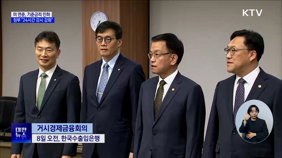 "금융·외환 불확실성 우려···24시간 감시체계 유지"