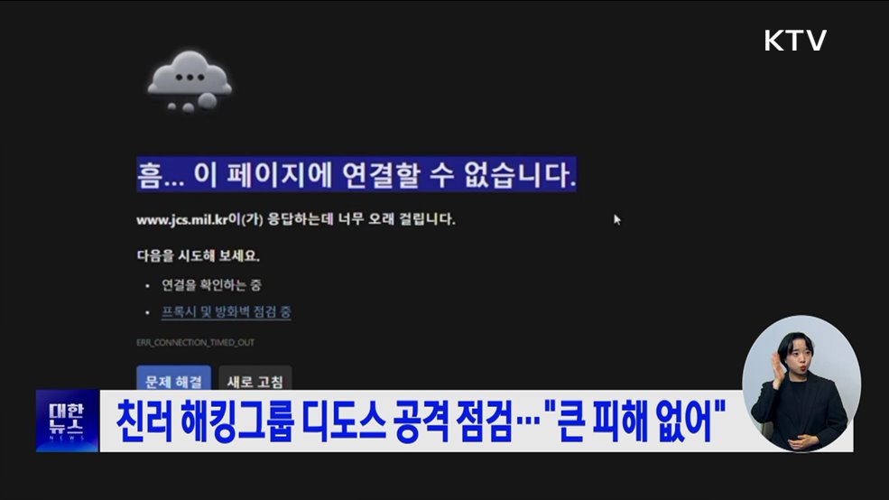 친러 해킹그룹 디도스 공격 점검···"큰 피해 없어"
