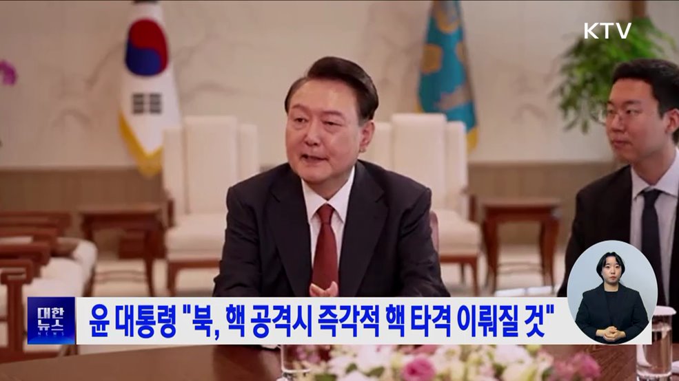 윤 대통령 "북, 핵 공격시 즉각적 핵 타격 이뤄질 것"