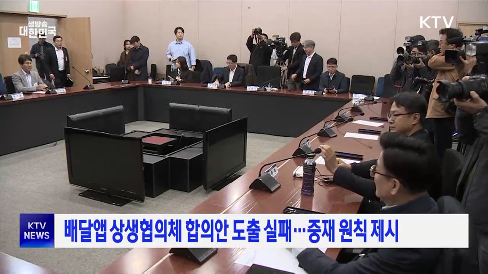 배달앱 상생협의체 합의안 도출 실패···중재 원칙 제시