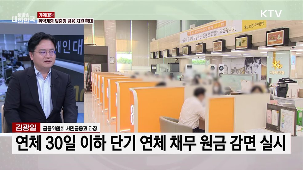 서민 등 취약계층 맞춤형 금융지원···후속 조치 방안은?
