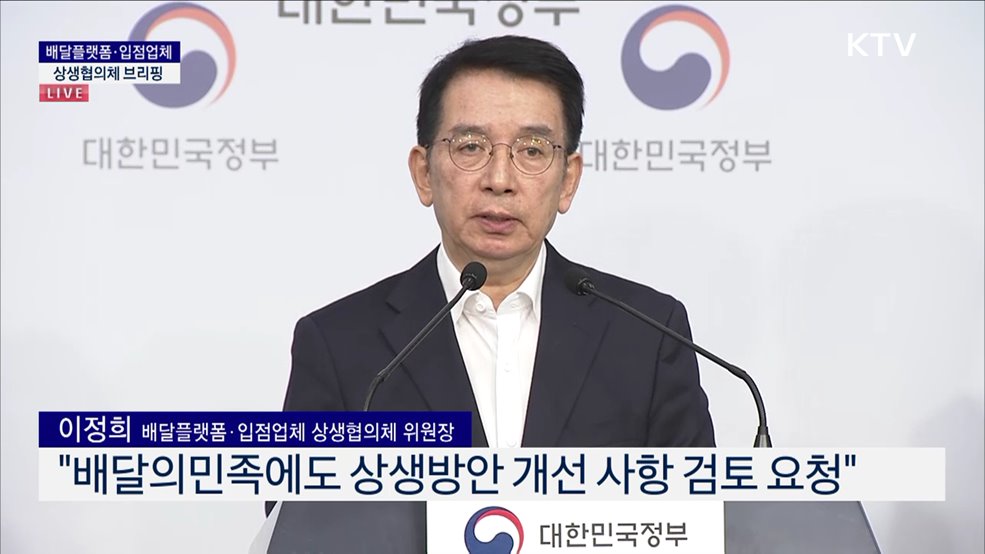 배달플랫폼·입점업체 상생협의체 브리핑