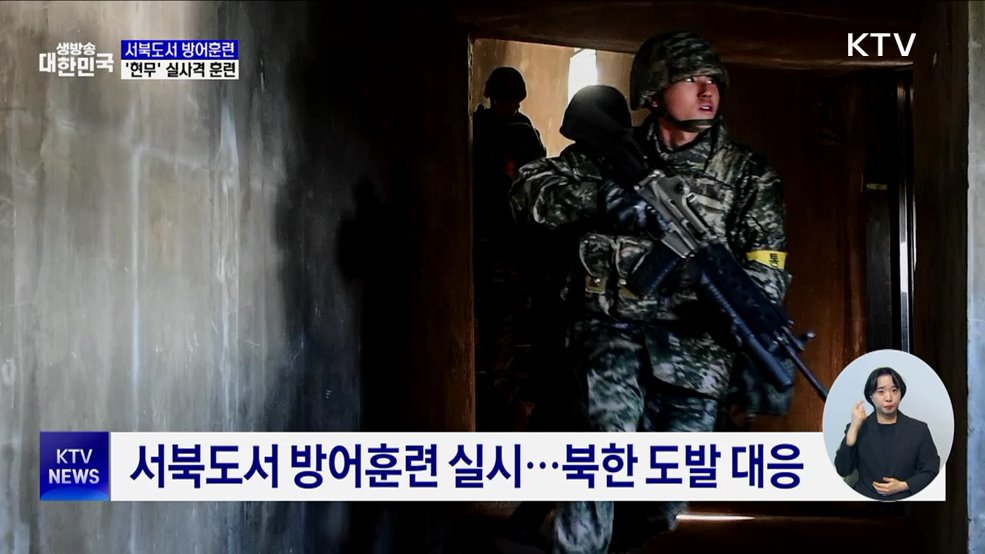 서북도서 방어훈련···지대지미사일 '현무' 실사격 훈련