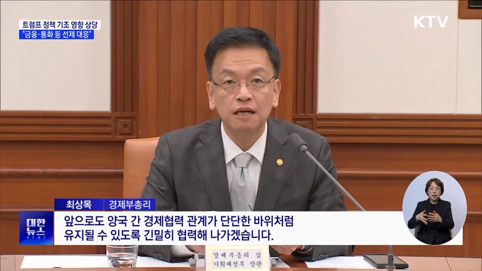 "트럼프 정책 기조, 경제 영향 상당···선제 대응"