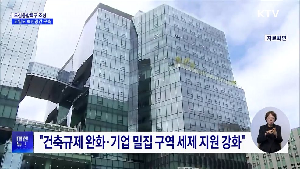 5대 광역시 '도심융합특구' 조성···산업·주거 고밀도 개발