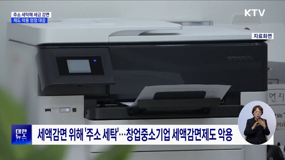 주소 세탁해 세금 감면···제도 악용 엄정 대응