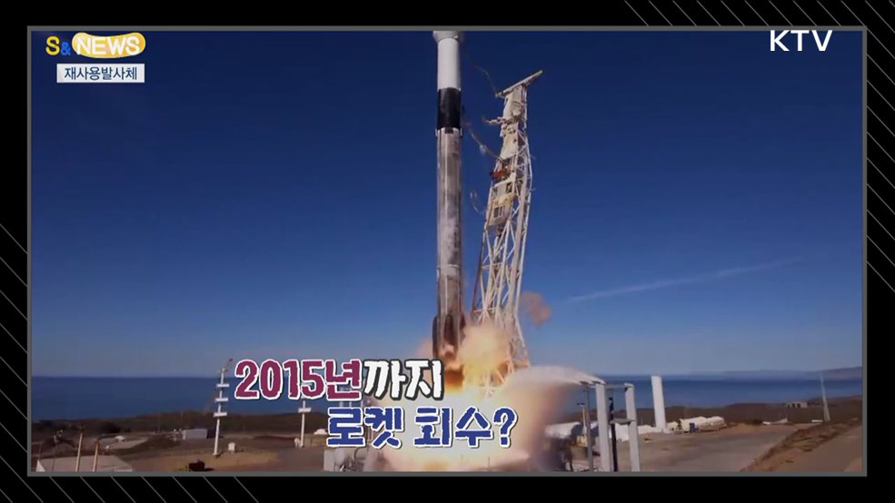 하루에 두 번 우주로 가는 로켓!! 재사용 발사체 [S&News]