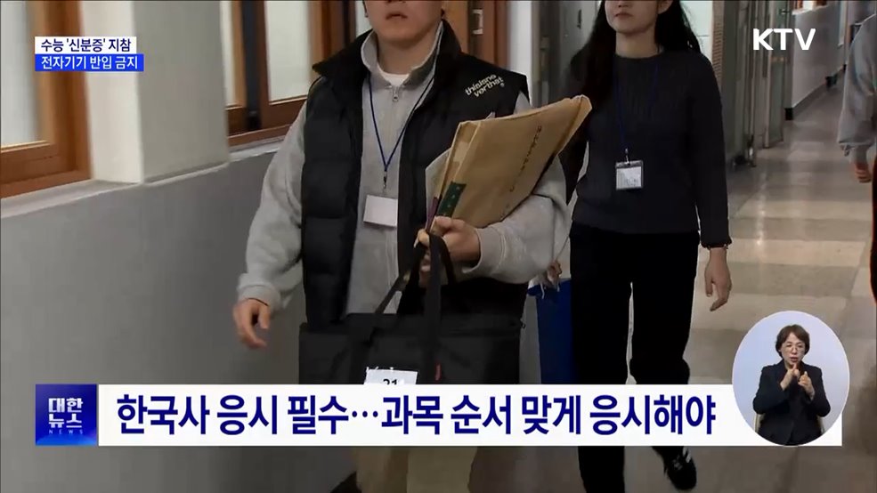 수능 '신분증' 지참 필수···전자기기 반입 금지