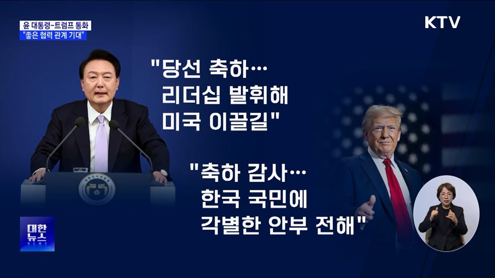 윤 대통령, 트럼프와 통화···"이른 시일 내 회동"