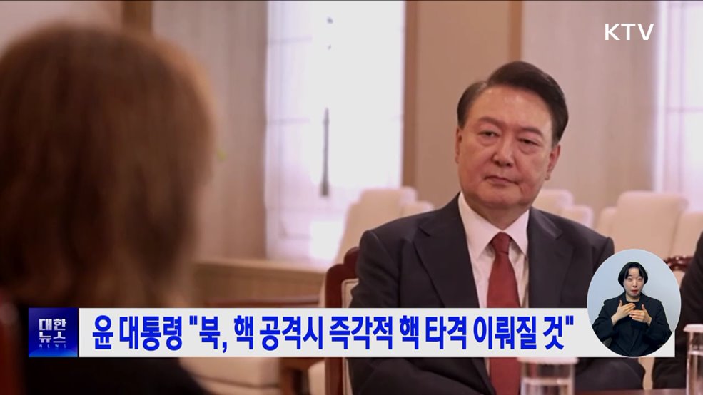 윤 대통령 "북, 핵 공격시 즉각적 핵 타격 이뤄질 것"