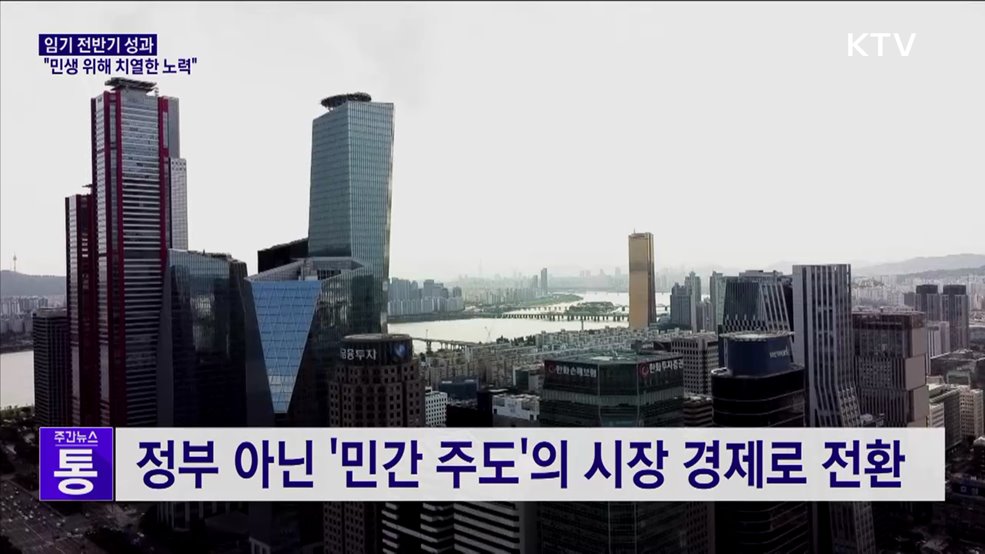 "임기 전반기, 민생·경제 체질 개선 위해 치열한 노력"