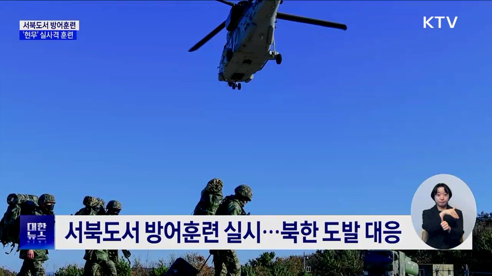 서북도서 방어훈련···지대지미사일 '현무' 실사격 훈련