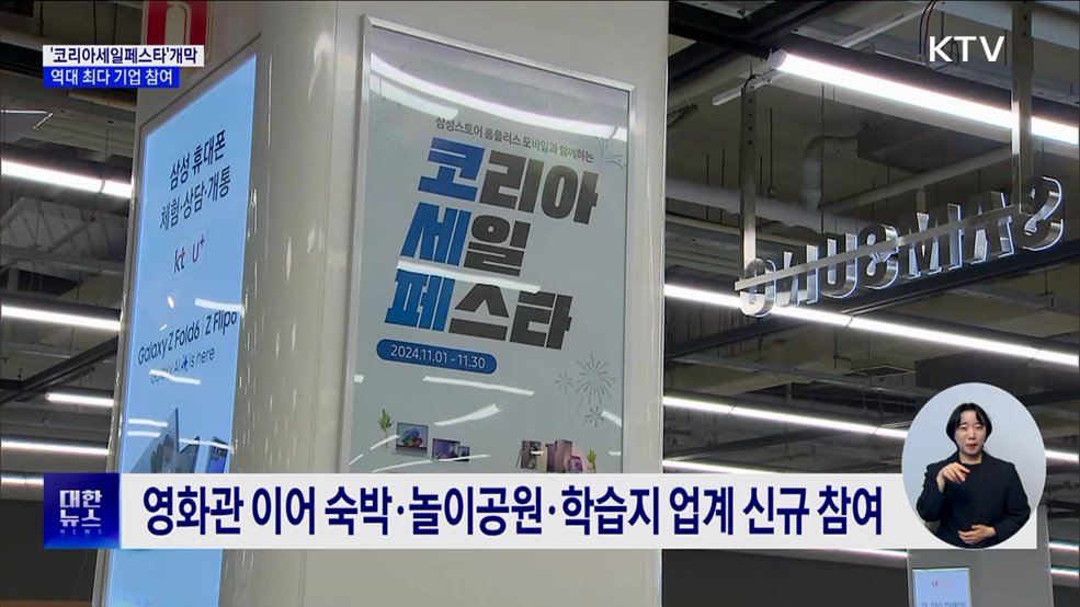'코리아세일페스타' 개막···"역대 최대 규모"