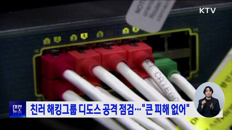 친러 해킹그룹 디도스 공격 점검···"큰 피해 없어"