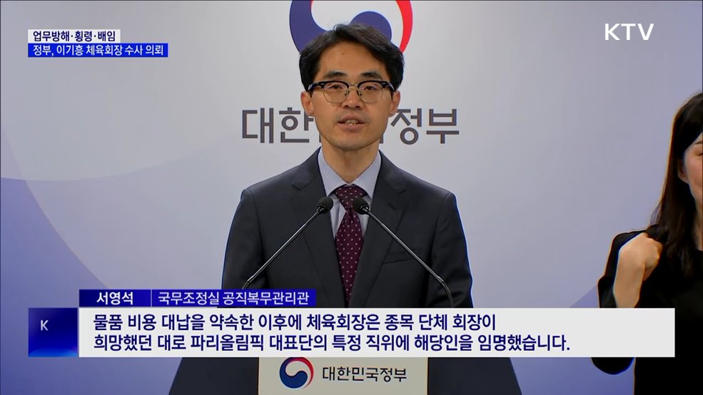 업무방해·횡령·배임···정부, 이기흥 체육회장 수사 의뢰