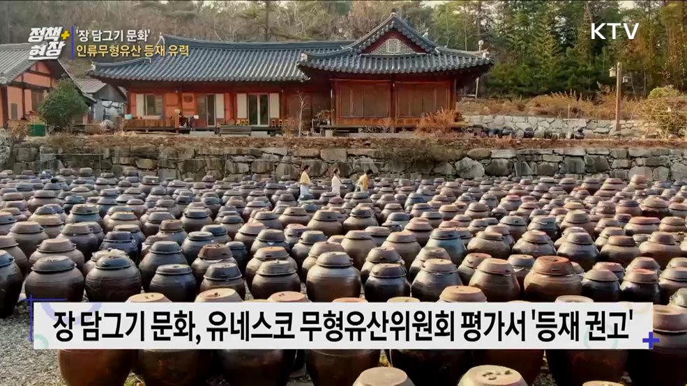 '장 담그기 문화' 유네스코 인류무형문화유산 등재 유력